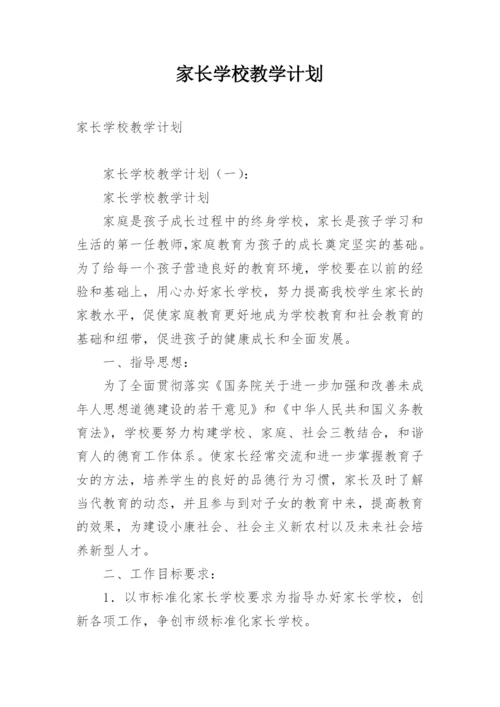 家长学校教学计划.docx