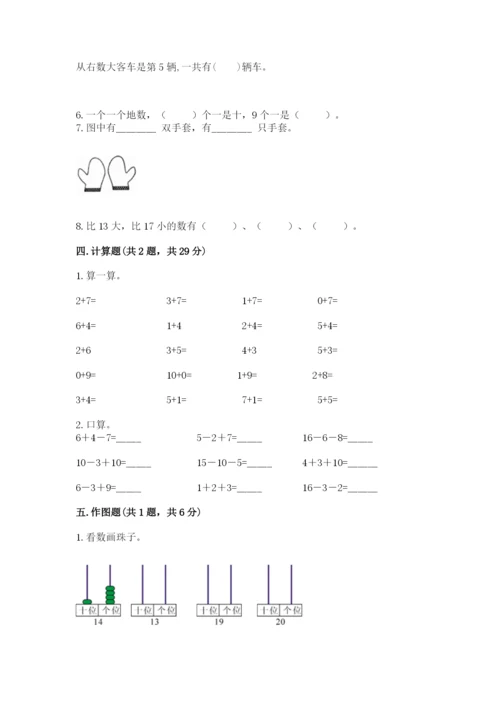 人教版一年级上册数学期末考试试卷及答案解析.docx