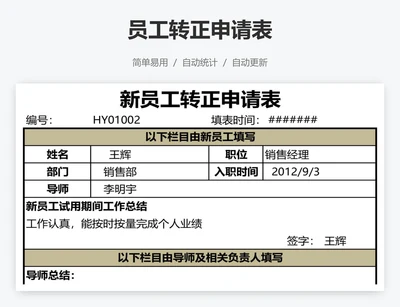员工转正申请表