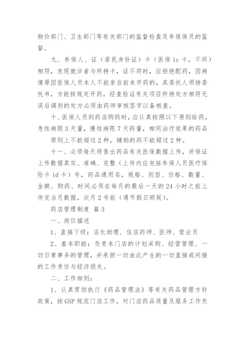 药店管理制度.docx