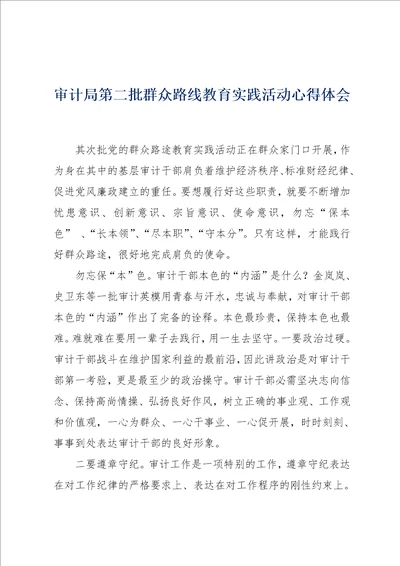 审计局第二批群众路线教育实践活动心得体会