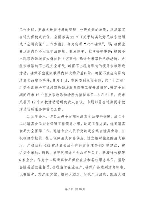 市民族宗教局工作报告材料.docx