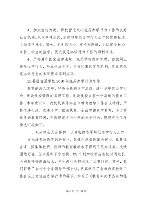 规范办学实施方案.docx