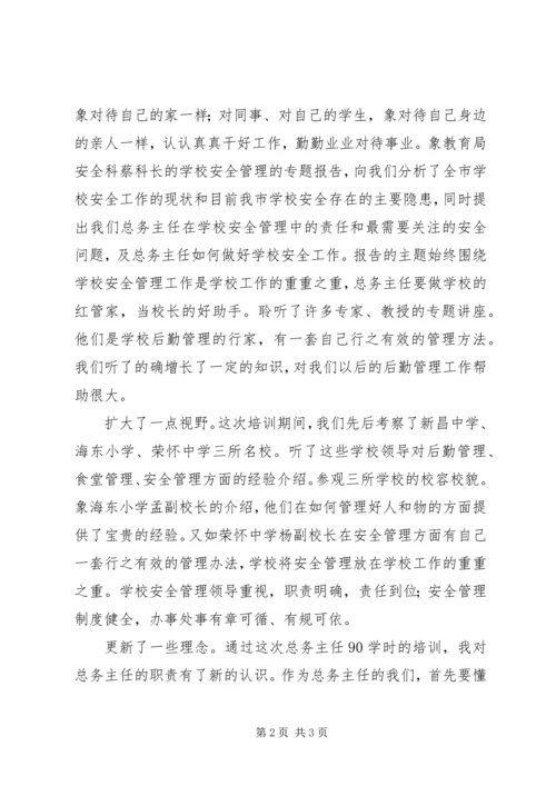 小学总务主任培训体会.docx