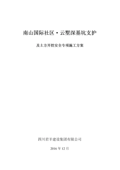 基坑支护及土方开挖安全专项方案.docx