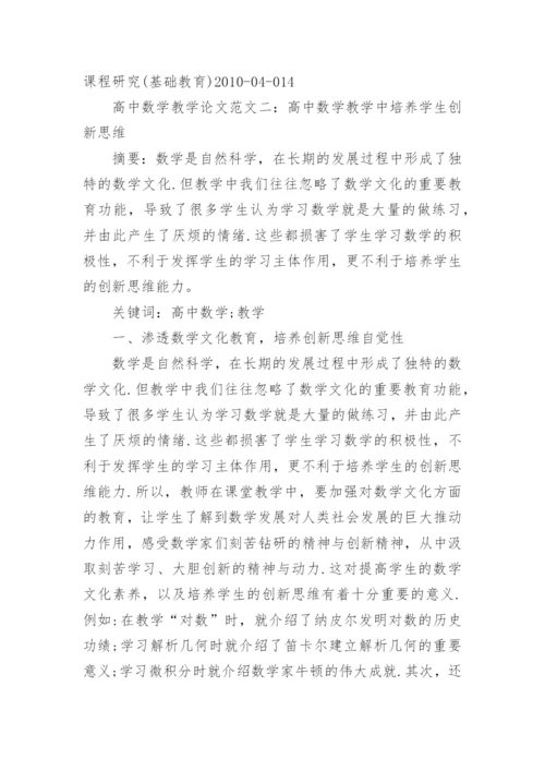 高中数学教学论文范文.docx