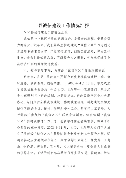 县诚信建设工作情况汇报 (10).docx