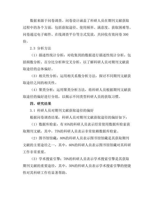 科研人员对期刊文献获取途径的偏好分析