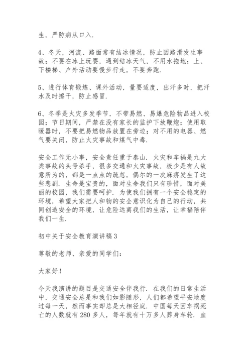 初中关于安全教育演讲稿范文5篇.docx