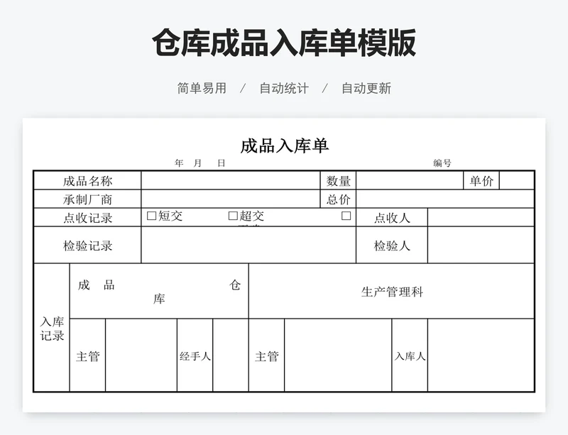 仓库成品入库单模版