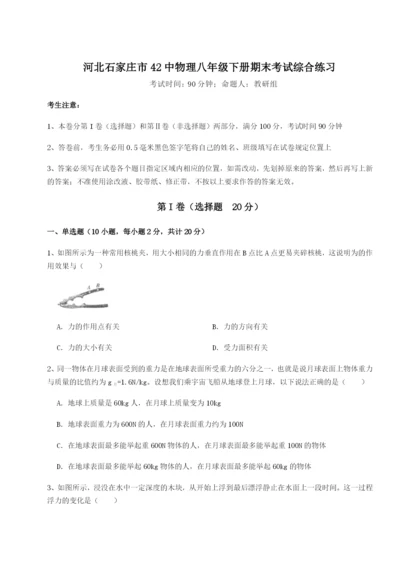 强化训练河北石家庄市42中物理八年级下册期末考试综合练习练习题（含答案详解）.docx