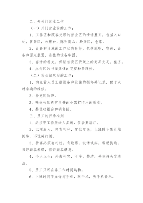 超市管理制度（精选15篇）.docx