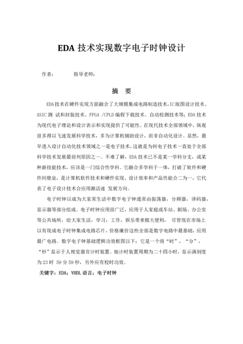 EDA专业课程设计方案报告数字电子时钟.docx