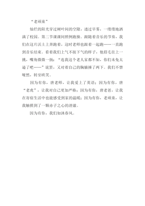 因为有你我们如沐春风作文600字.docx