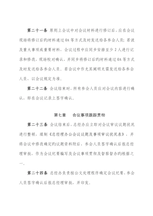 总经理办公会议议事规则.docx