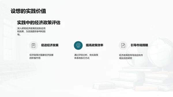 经济政策分析评估PPT模板