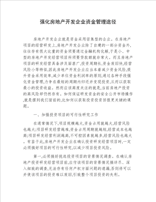 强化房地产开发企业资金管理途径