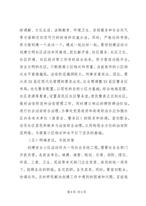 如何做好我市城镇安全小区创建工作.docx