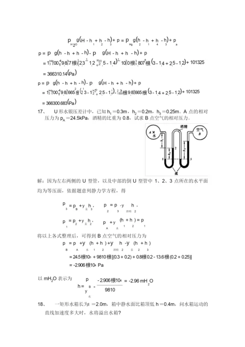 工程流体力学习题及答案(李良).docx