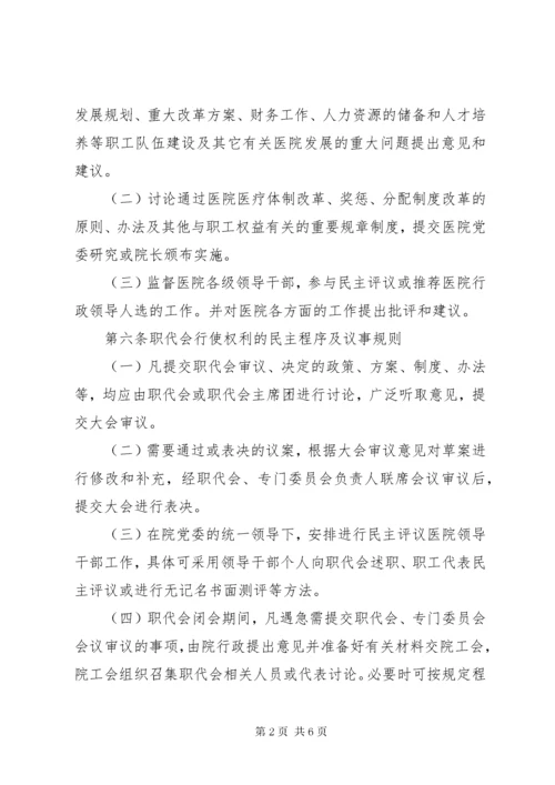 医院职工代表大会条例.docx