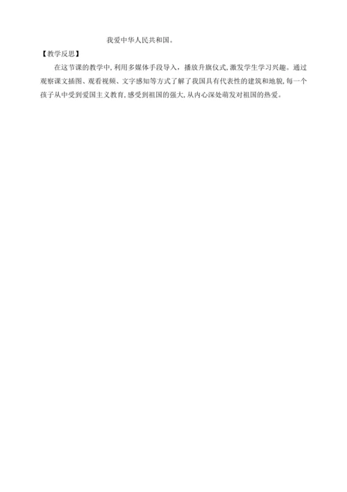 【课堂无忧】我上学了2. 我爱我们的祖国 任务型教学（教案）