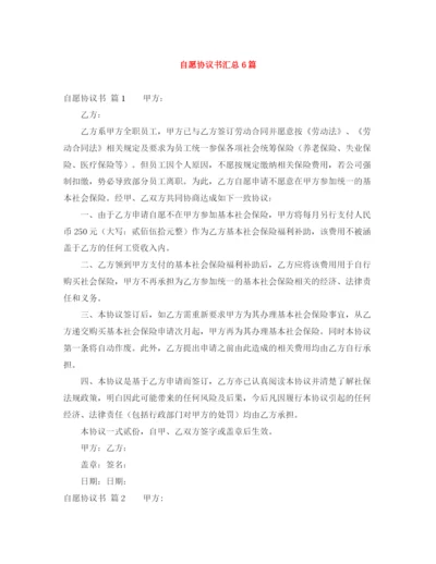 2023年自愿协议书汇总6篇.docx