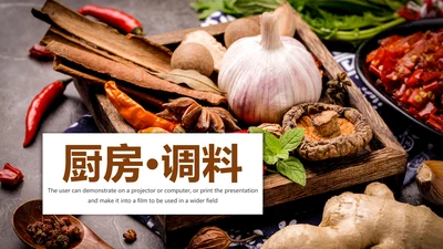 简约美食文化饮食厨房调料动态PPT动态模板