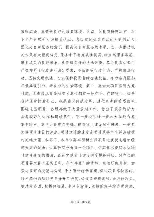 区委书记在全区上半年经济运行情况分析会上的讲话 (2).docx