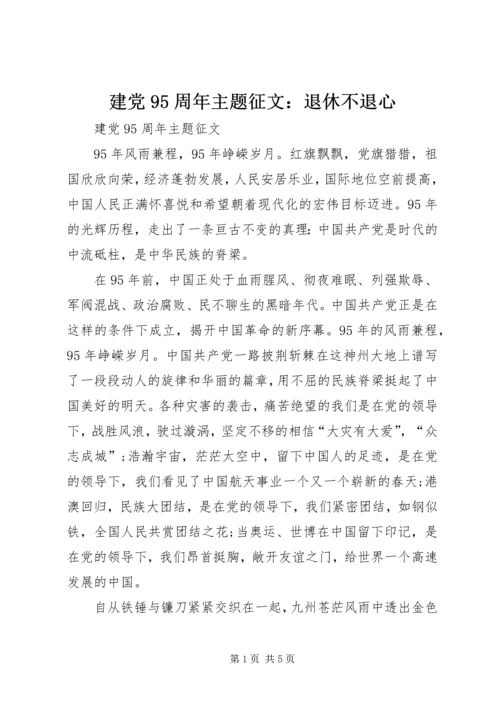 建党95周年主题征文：退休不退心 (3).docx
