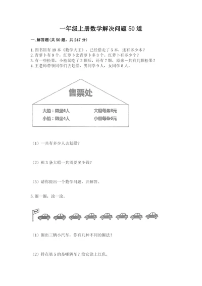 一年级上册数学解决问题50道标准卷.docx