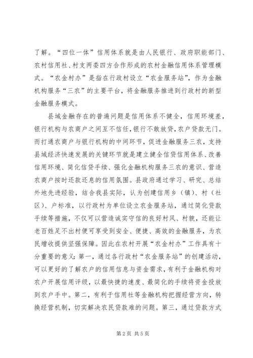 县信用体系建设和行政村金融服务动员会讲话稿 (2).docx