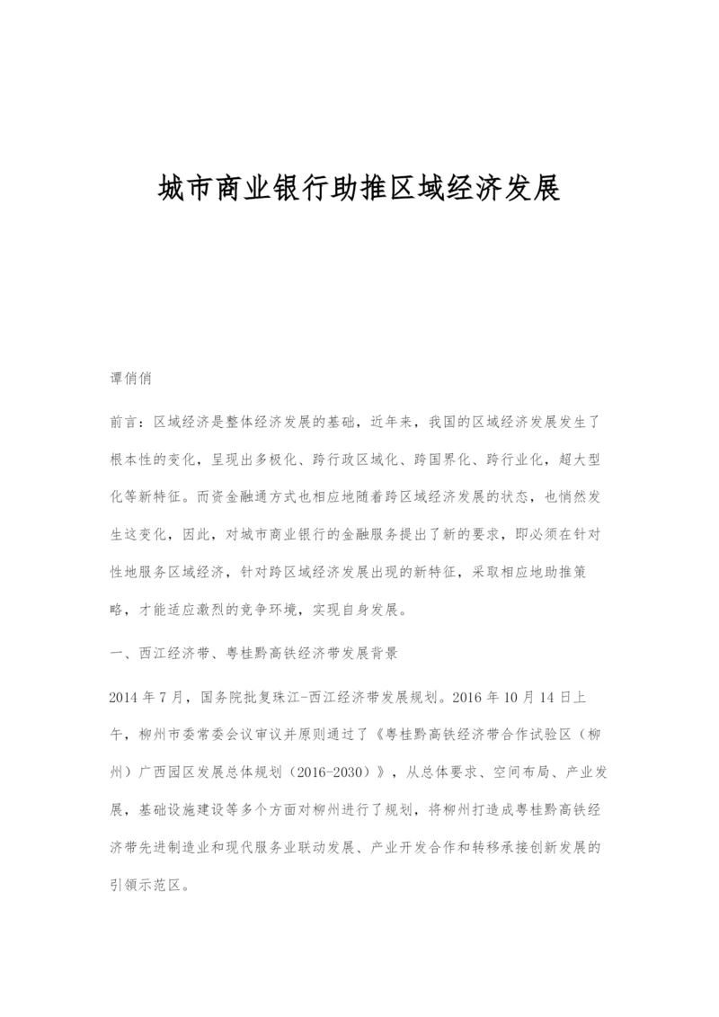 城市商业银行助推区域经济发展.docx