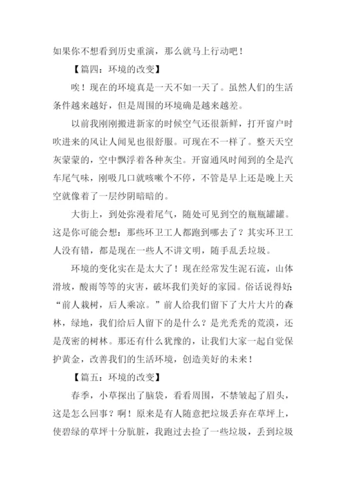 环境的改变作文.docx