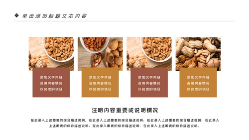 美味坚果休闲食品坚果干果零食销售PPT模板