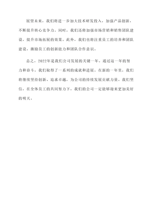 2022年公司发展感想