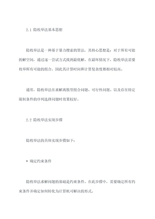 隐枚举法的实验报告
