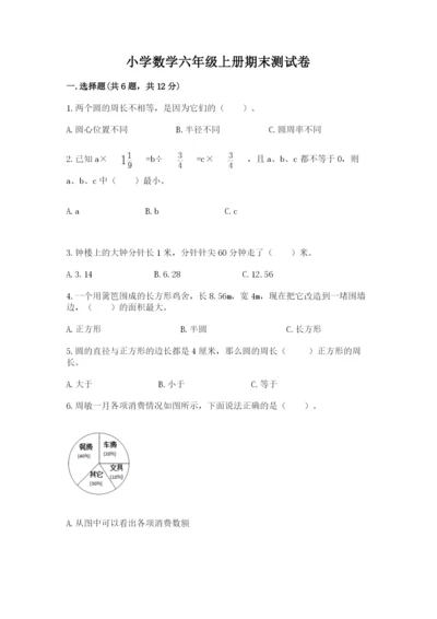 小学数学六年级上册期末测试卷及参考答案【综合卷】.docx