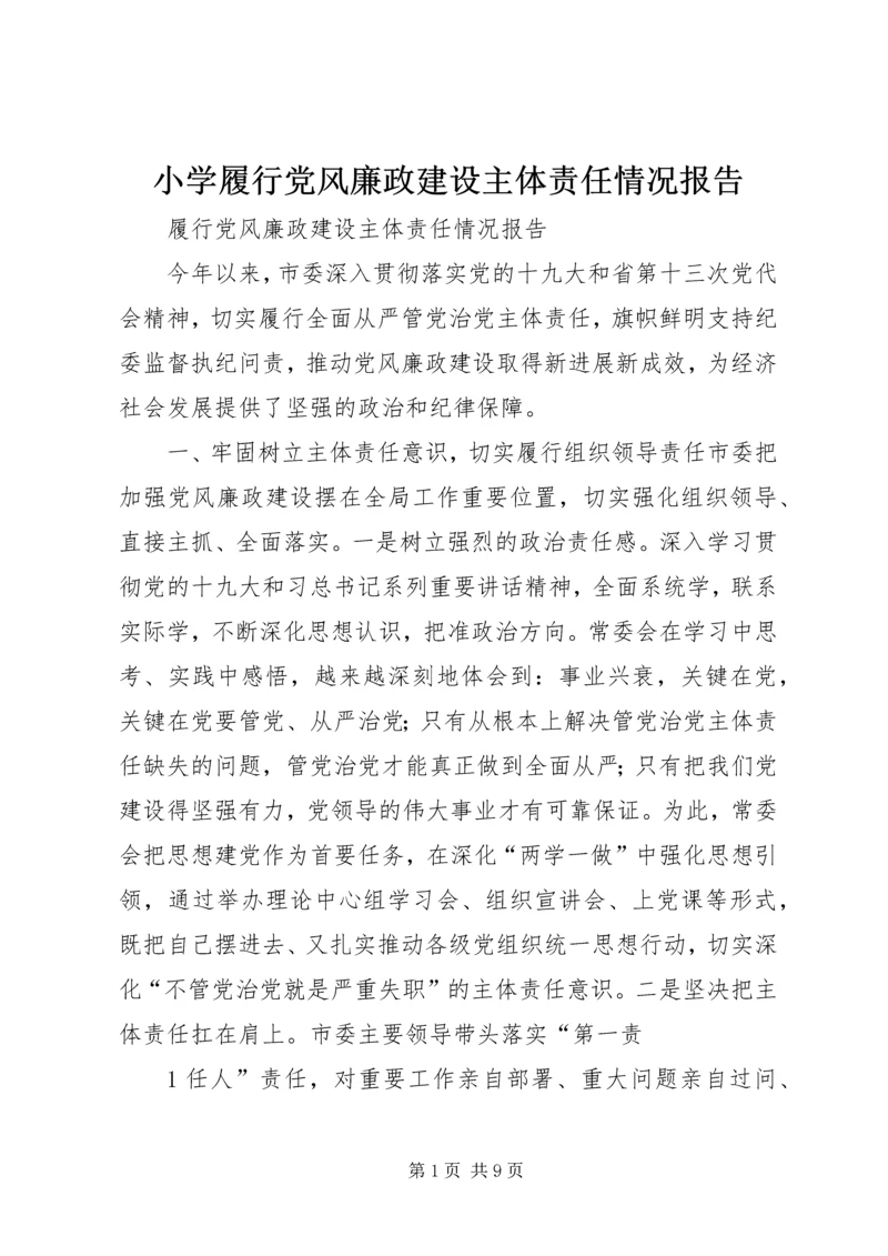 小学履行党风廉政建设主体责任情况报告.docx