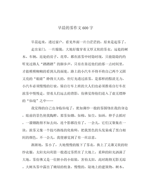 早晨的雾作文600字