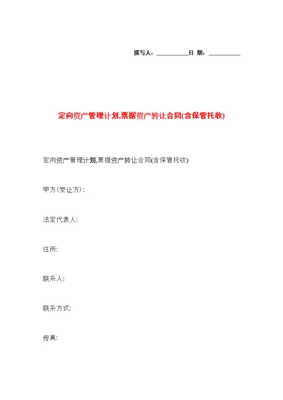 定向资产管理计划,票据资产转让合同(含保管托收)