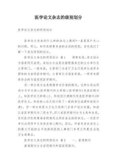 医学论文杂志的级别划分.docx