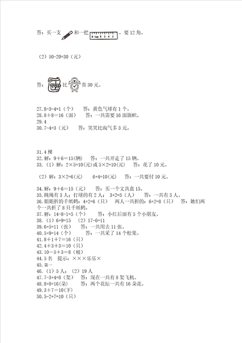 一年级上册数学应用题50道及答案有一套