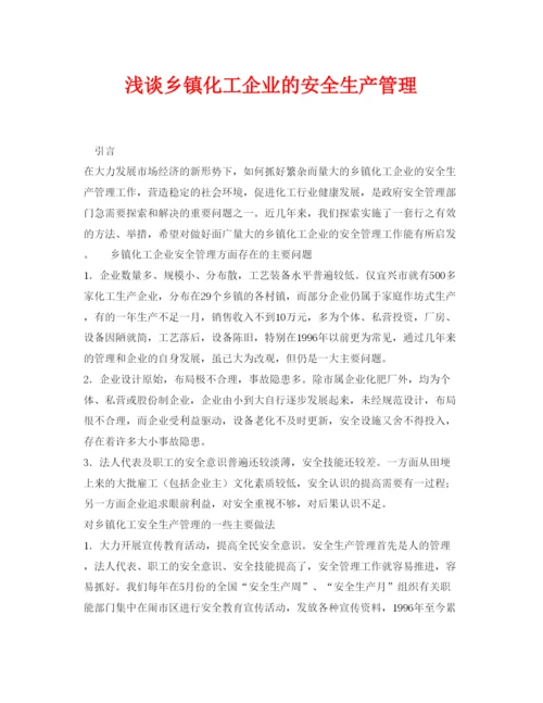 【精编】《安全管理论文》之浅谈乡镇化工企业的安全生产管理.docx