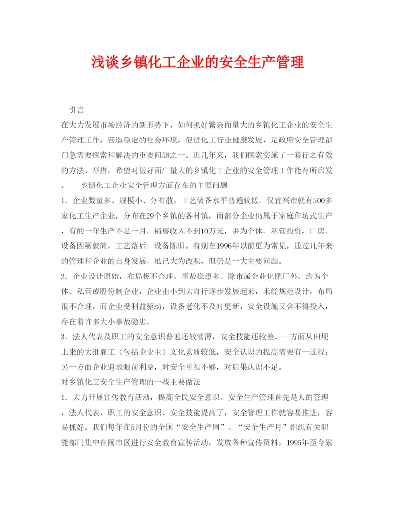 【精编】《安全管理论文》之浅谈乡镇化工企业的安全生产管理.docx