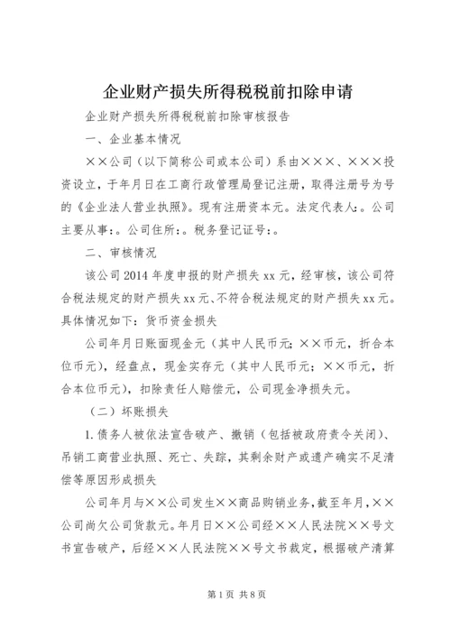 企业财产损失所得税税前扣除申请 (2).docx