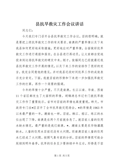 县抗旱救灾工作会议讲话.docx