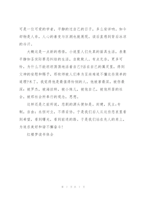 红楼梦每5回个人读书心得感悟5篇.docx