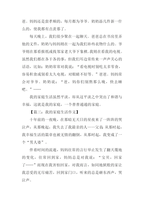 我的家庭生活作文600字.docx