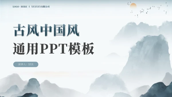 蓝色古风中国风通用PPT模板
