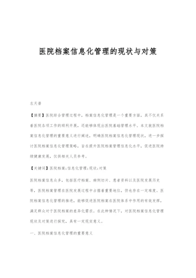 医院档案信息化管理的现状与对策.docx